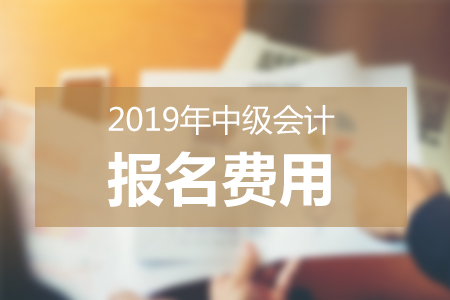 2019中級(jí)會(huì)計(jì)報(bào)名費(fèi)用