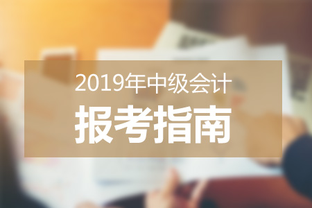 各地區(qū)中級會計(jì)報(bào)名條件對比 各地區(qū)中級會計(jì)報(bào)名條件對比