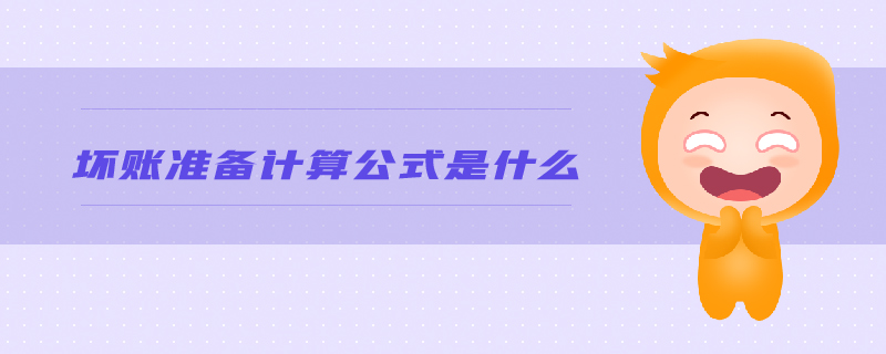 壞賬準(zhǔn)備計(jì)算公式是什么