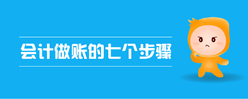 會(huì)計(jì)做賬的七個(gè)步驟