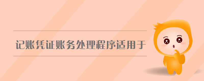 記賬憑證賬務處理程序適用于