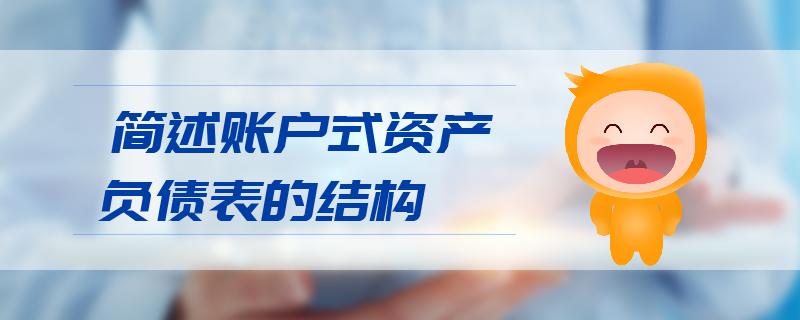 簡(jiǎn)述賬戶式資產(chǎn)負(fù)債表的結(jié)構(gòu)