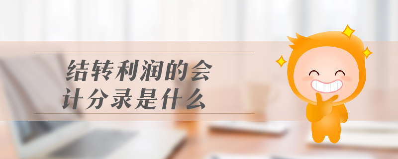 結(jié)轉(zhuǎn)利潤的會(huì)計(jì)分錄是什么