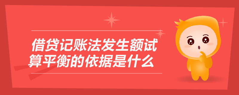 借貸記賬法發(fā)生額試算平衡的依據(jù)是什么