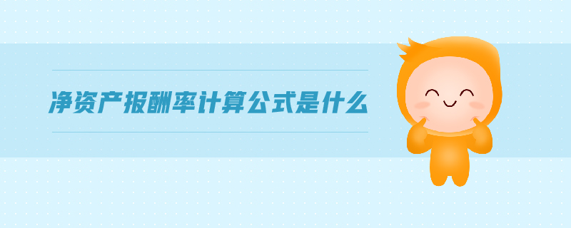 凈資產(chǎn)報酬率計算公式是什么