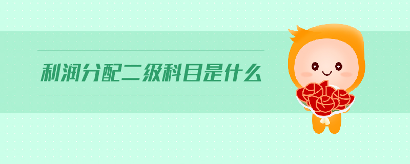 利潤(rùn)分配二級(jí)科目是什么