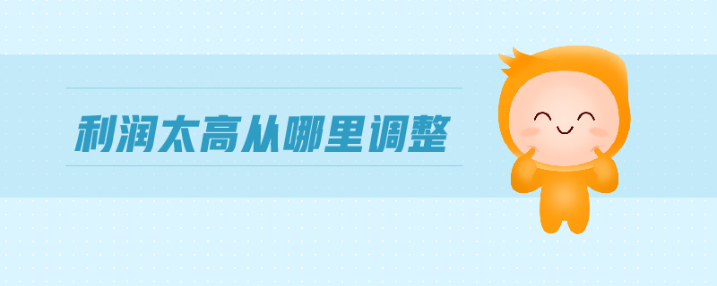 利潤太高從哪里調(diào)整