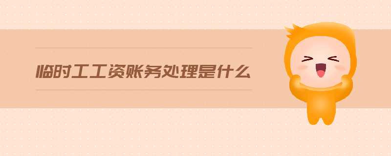 臨時工工資賬務處理是什么