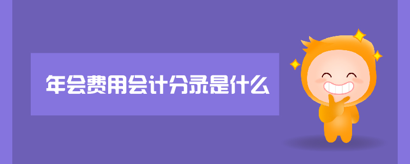 年會費用會計分錄是什么