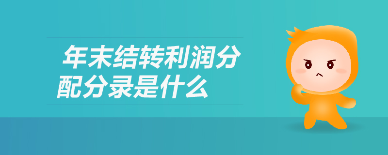 年末結(jié)轉(zhuǎn)利潤分配分錄是什么