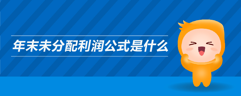 年末未分配利潤公式是什么