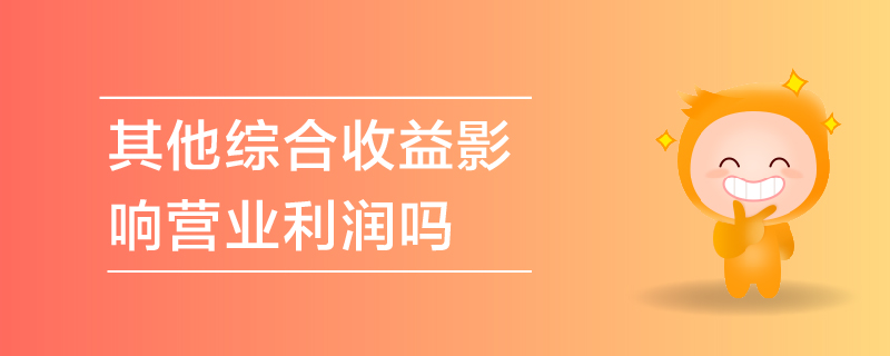 其他綜合收益影響營業(yè)利潤嗎