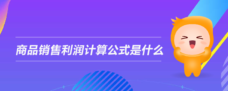 商品銷售利潤(rùn)計(jì)算公式是什么