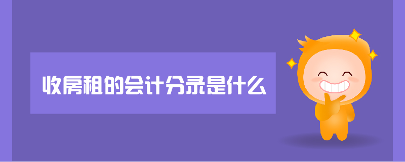 收房租的會計(jì)分錄是什么