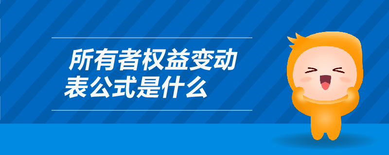所有者權(quán)益變動(dòng)表公式是什么
