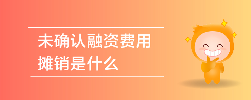 未確認(rèn)融資費(fèi)用攤銷是什么