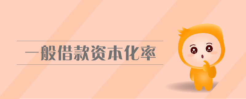 一般借款資本化率