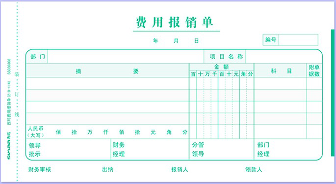 費(fèi)用報(bào)銷單2