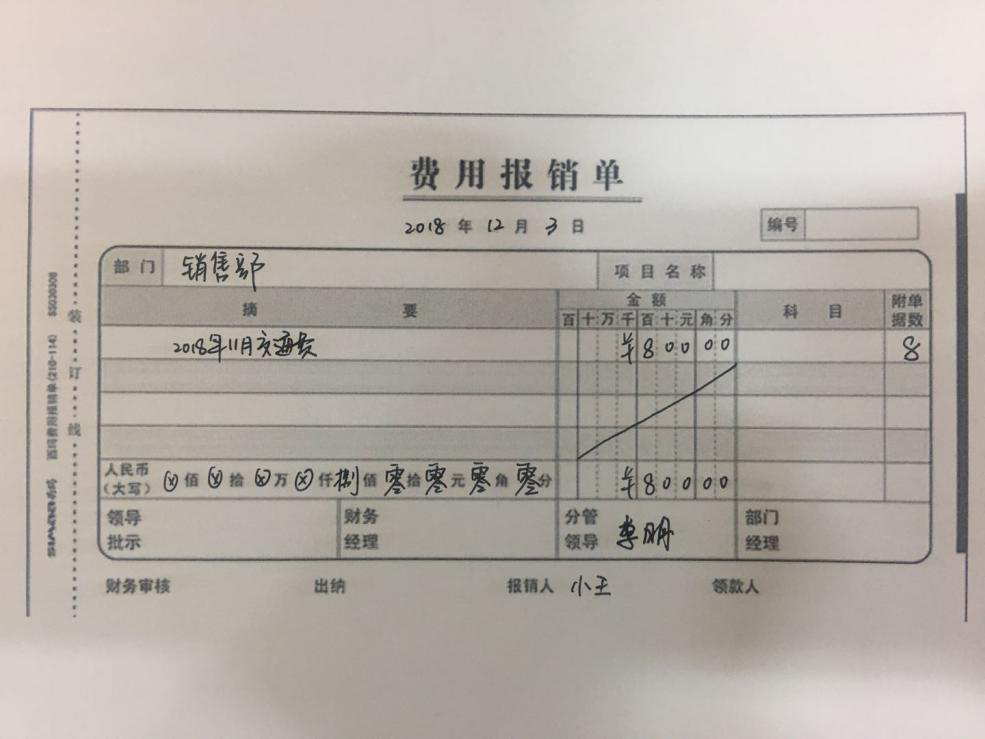 正確的費(fèi)用報(bào)銷單