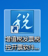 雙擊打開(kāi)增值稅發(fā)票稅控開(kāi)票軟件(稅控盤(pán)版)