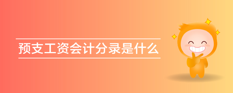 預(yù)支工資會計分錄是什么