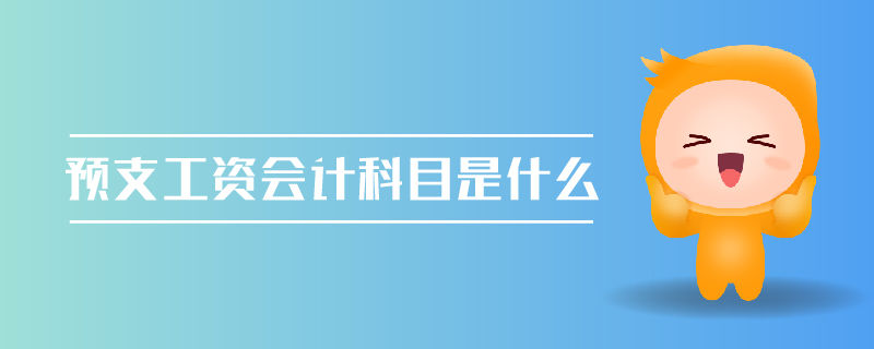 預(yù)支工資會計科目是什么