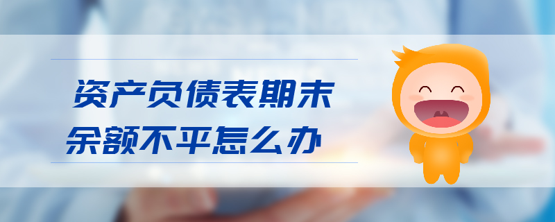 資產(chǎn)負債表期末余額不平怎么辦