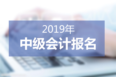 中級會計職稱報名相關(guān)問題官方解答