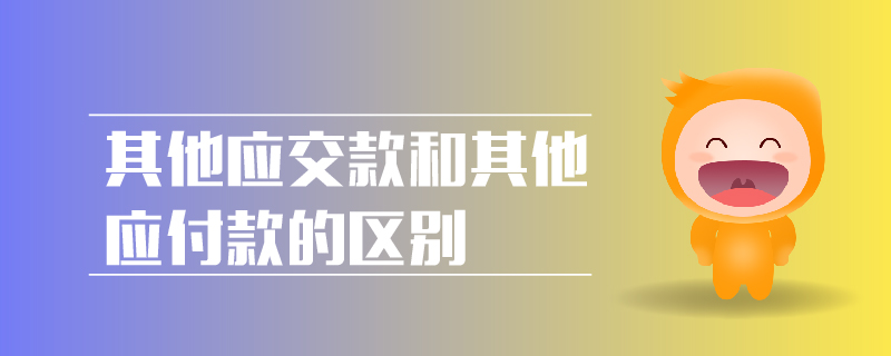 其他應交款和其他應付款的區(qū)別
