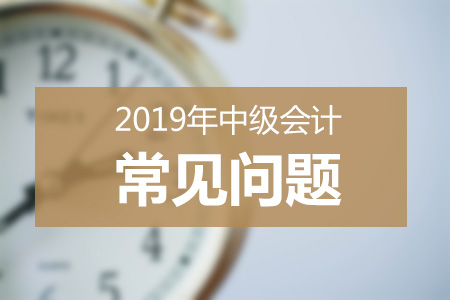 2019年中級會計報名人數(shù)或?qū)⑼黄?50萬？考試難度再升級？