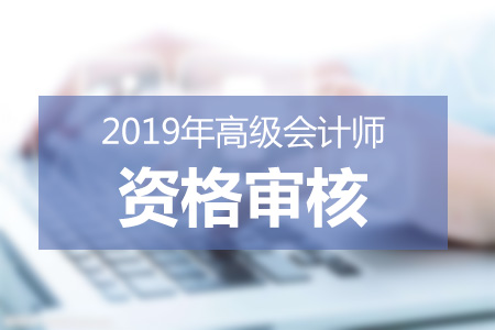 上海市高級會計(jì)師實(shí)行“報(bào)名承諾、考后審核”制