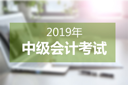 中級(jí)會(huì)計(jì)職稱各階段備考規(guī)劃