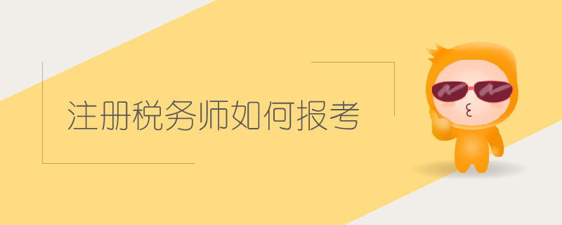 注冊稅務師如何報考
