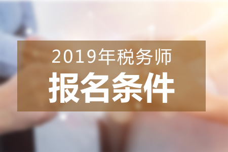廣東2019年稅務(wù)師考試報(bào)名條件，報(bào)名流程是怎樣的？