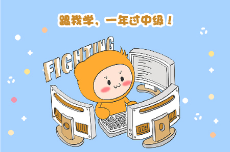 中級通過率僅10%左右，如何1年內(nèi)拿證？