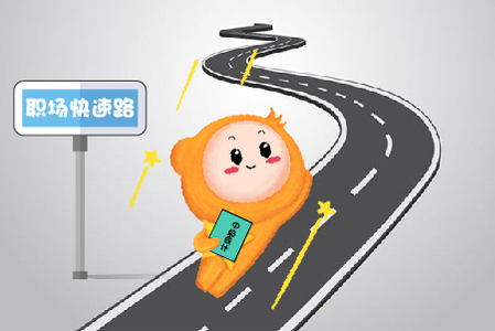 擁有這張證，讓你進(jìn)入會(huì)計(jì)職場(chǎng)“快速路”