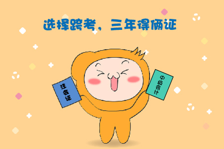 中級(jí)注會(huì)同年考，3年到手兩個(gè)證