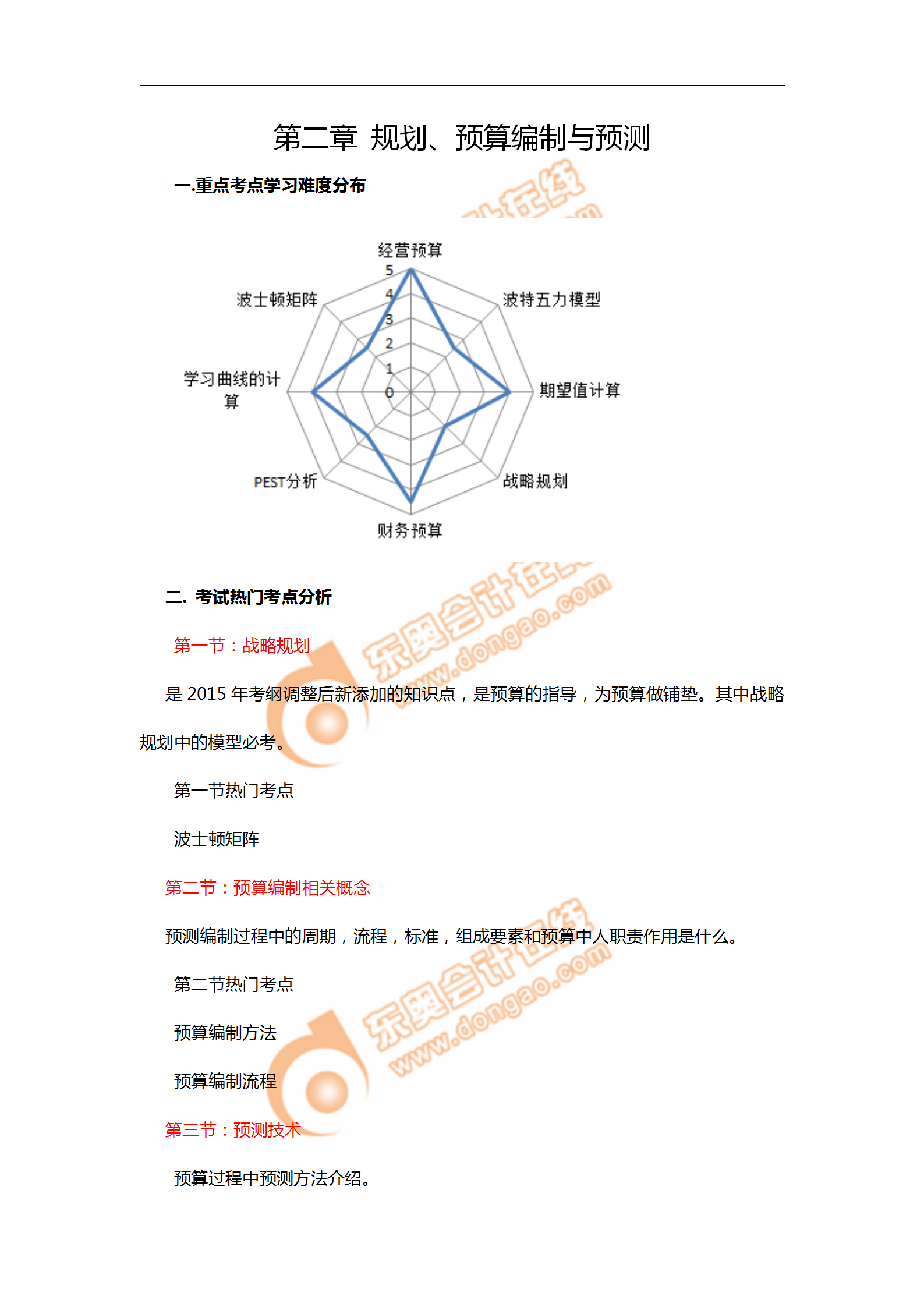2018年11月考情分析P1第二章--規(guī)劃、預(yù)算編制與預(yù)測(cè)_01