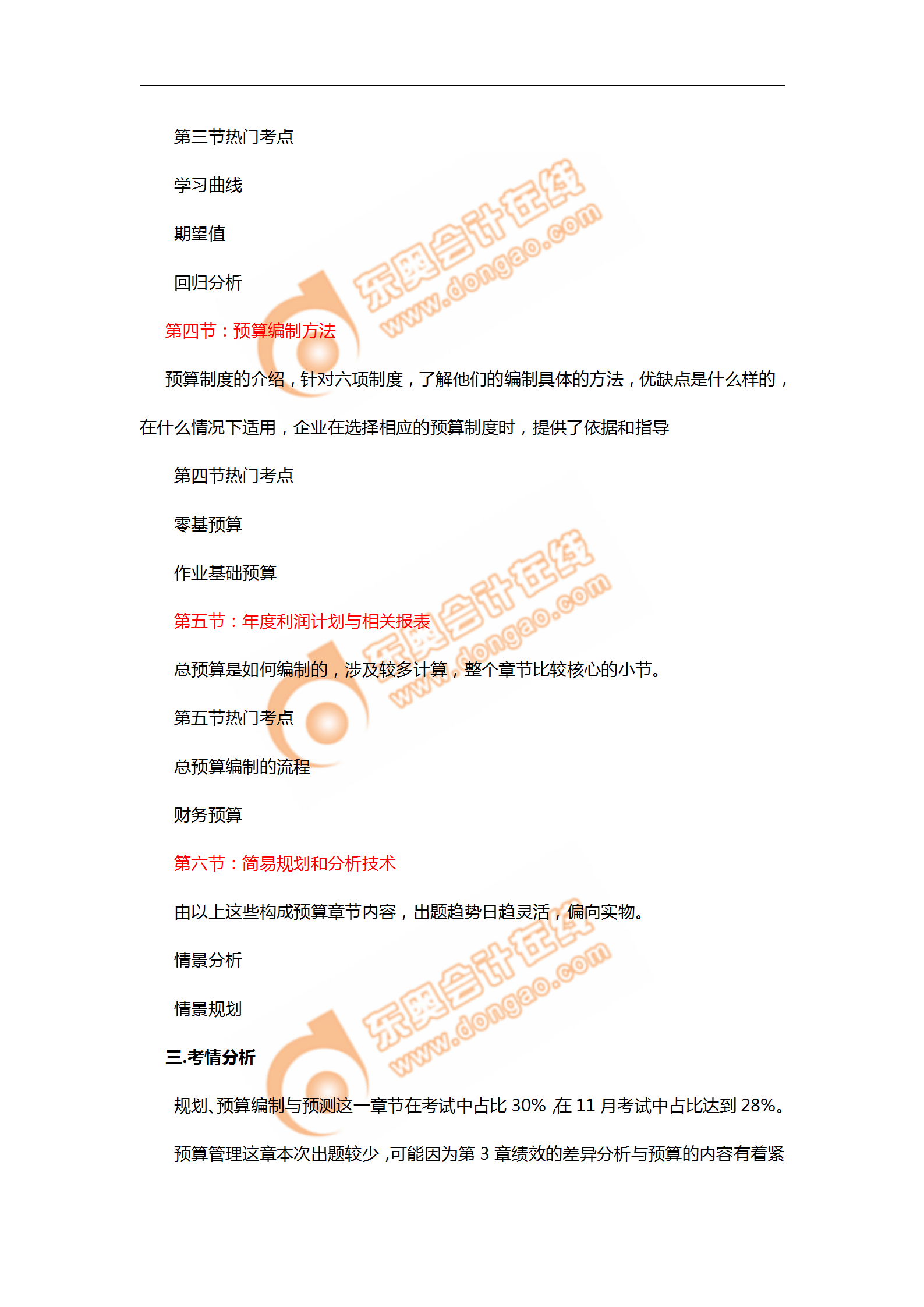 2018年11月考情分析P1第二章--規(guī)劃、預(yù)算編制與預(yù)測(cè)_02