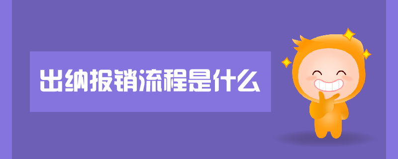 出納報銷流程是什么
