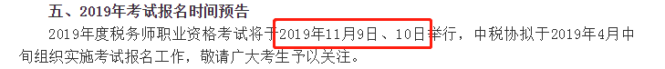 2019年稅務(wù)師考試時間