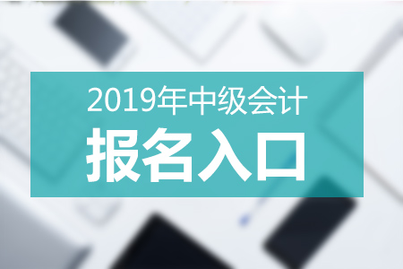廣東2019年中級會計師報考網(wǎng)站什么？