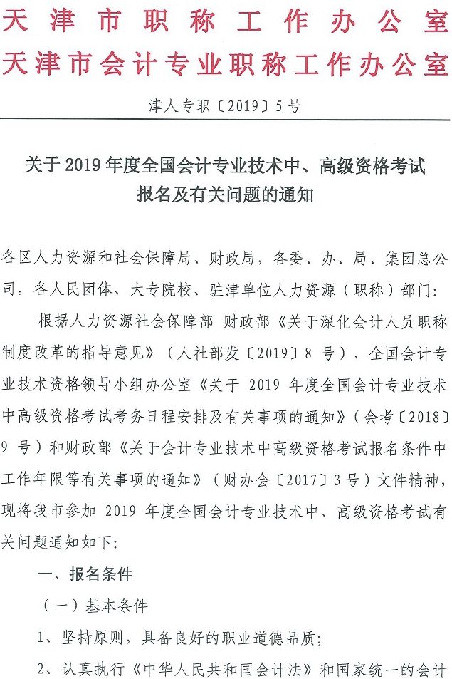 天津2019中級(jí)會(huì)計(jì)報(bào)名簡(jiǎn)章1