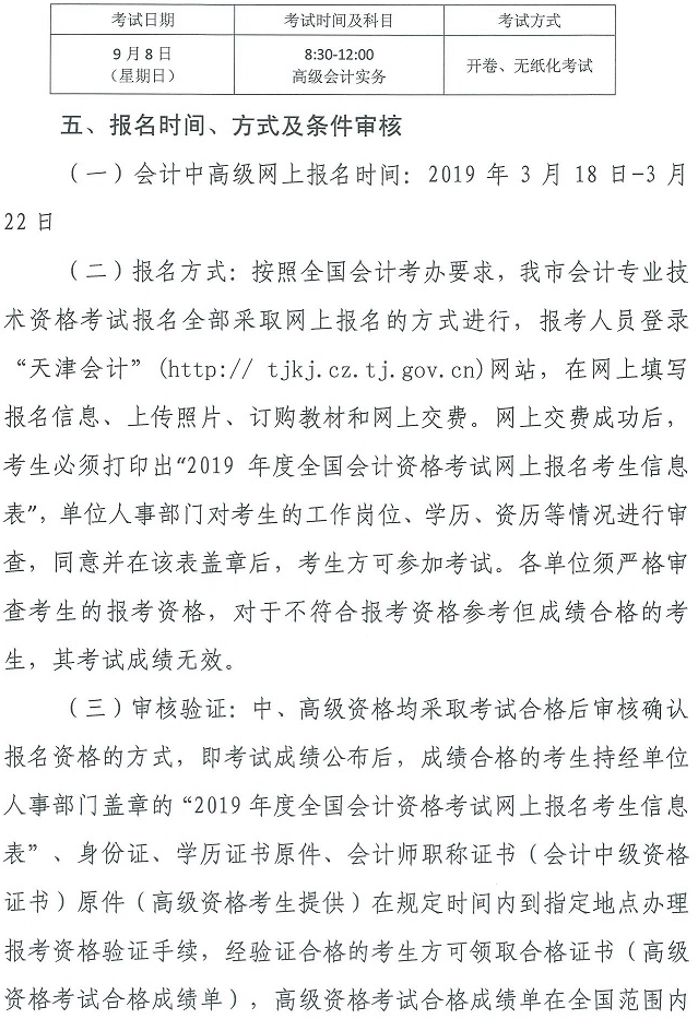 天津2019中級(jí)會(huì)計(jì)報(bào)名簡(jiǎn)章第五頁(yè)