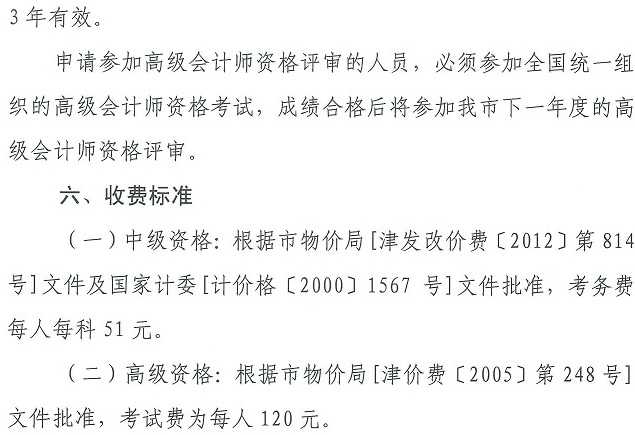 天津中級(jí)會(huì)計(jì)報(bào)名簡(jiǎn)章第六頁(yè)
