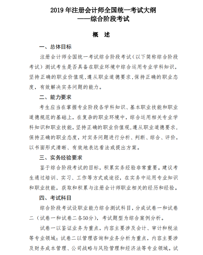 2019年注冊會(huì)計(jì)師綜合階段考試大綱