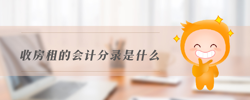 收房租的會計分錄是什么