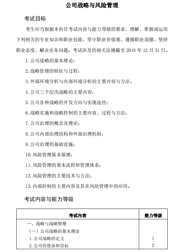 2019年注冊會計師考試《戰(zhàn)略》考試大綱
