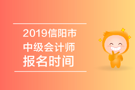2019年信陽(yáng)市中級(jí)會(huì)計(jì)師報(bào)名時(shí)間公布了嗎？