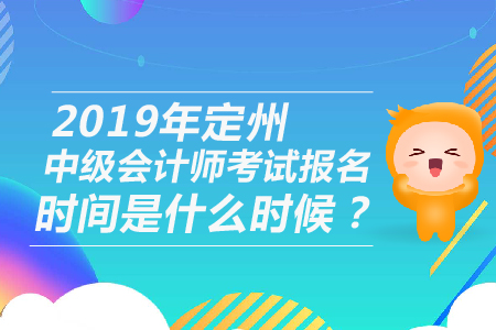 2019年定州中級(jí)會(huì)計(jì)師考試報(bào)名時(shí)間是什么時(shí)候？